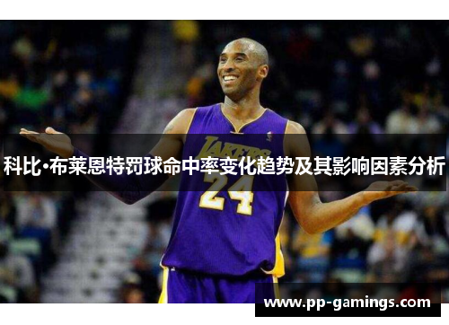 科比·布莱恩特罚球命中率变化趋势及其影响因素分析