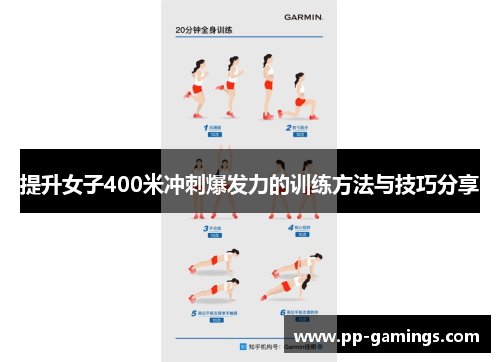 提升女子400米冲刺爆发力的训练方法与技巧分享