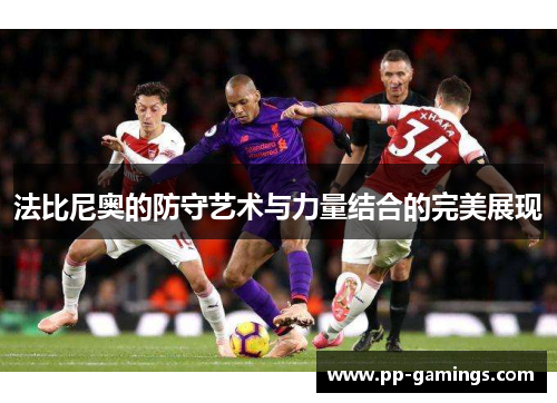 法比尼奥的防守艺术与力量结合的完美展现