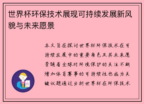 世界杯环保技术展现可持续发展新风貌与未来愿景