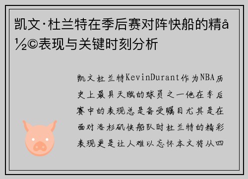凯文·杜兰特在季后赛对阵快船的精彩表现与关键时刻分析