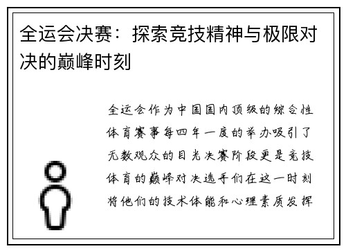 全运会决赛：探索竞技精神与极限对决的巅峰时刻