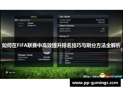 如何在FIFA联赛中高效提升排名技巧与刷分方法全解析