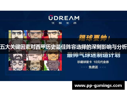 五大关键因素对西甲历史最佳阵容选择的深刻影响与分析