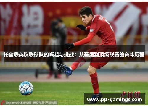 托奎联英议联球队的崛起与挑战：从基层到顶级联赛的奋斗历程