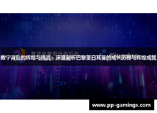数字背后的辉煌与挑战：深度剖析巴黎圣日耳曼的成长历程与辉煌成就