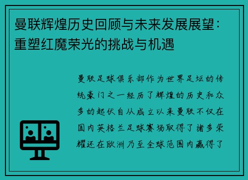 曼联辉煌历史回顾与未来发展展望：重塑红魔荣光的挑战与机遇