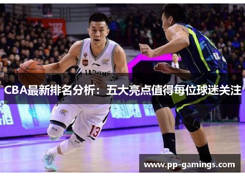 CBA最新排名分析：五大亮点值得每位球迷关注