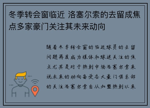 冬季转会窗临近 洛塞尔索的去留成焦点多家豪门关注其未来动向