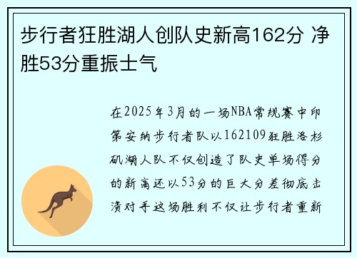 步行者狂胜湖人创队史新高162分 净胜53分重振士气