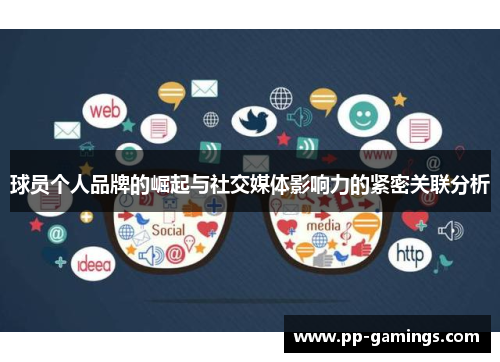 球员个人品牌的崛起与社交媒体影响力的紧密关联分析