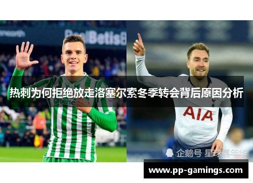 热刺为何拒绝放走洛塞尔索冬季转会背后原因分析