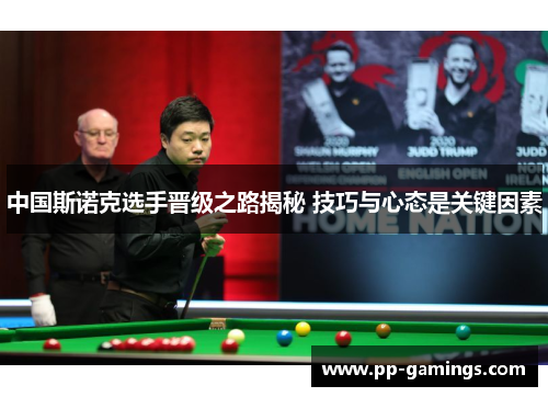中国斯诺克选手晋级之路揭秘 技巧与心态是关键因素