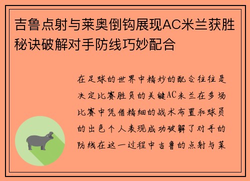吉鲁点射与莱奥倒钩展现AC米兰获胜秘诀破解对手防线巧妙配合