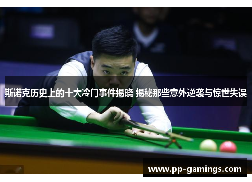 斯诺克历史上的十大冷门事件揭晓 揭秘那些意外逆袭与惊世失误