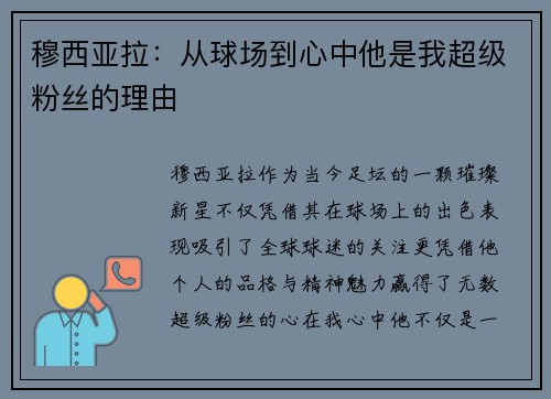 穆西亚拉：从球场到心中他是我超级粉丝的理由