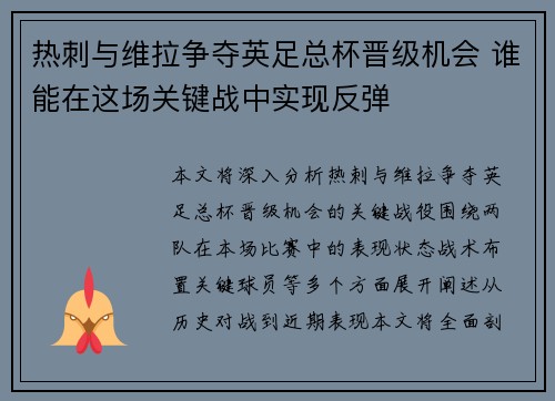 热刺与维拉争夺英足总杯晋级机会 谁能在这场关键战中实现反弹