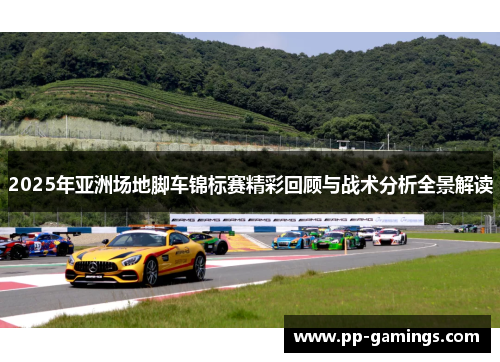 2025年亚洲场地脚车锦标赛精彩回顾与战术分析全景解读