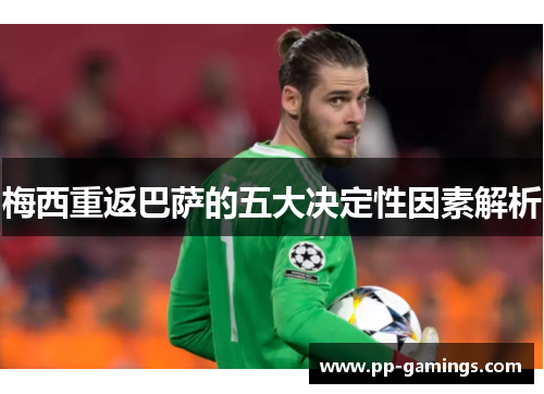 梅西重返巴萨的五大决定性因素解析