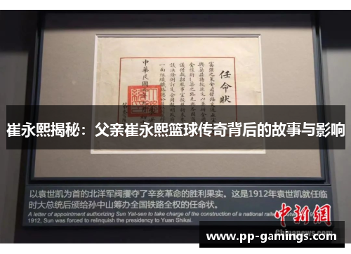 崔永熙揭秘：父亲崔永熙篮球传奇背后的故事与影响