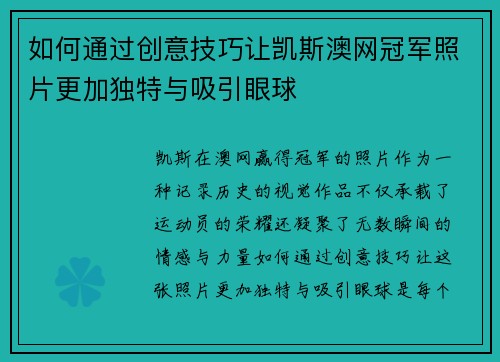 如何通过创意技巧让凯斯澳网冠军照片更加独特与吸引眼球
