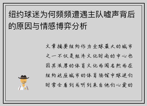 纽约球迷为何频频遭遇主队嘘声背后的原因与情感博弈分析