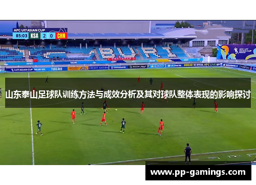 山东泰山足球队训练方法与成效分析及其对球队整体表现的影响探讨