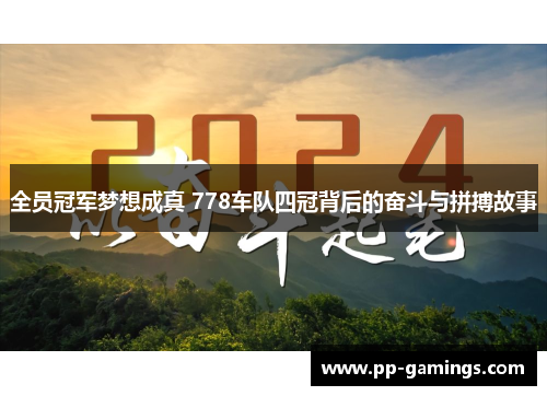 全员冠军梦想成真 778车队四冠背后的奋斗与拼搏故事