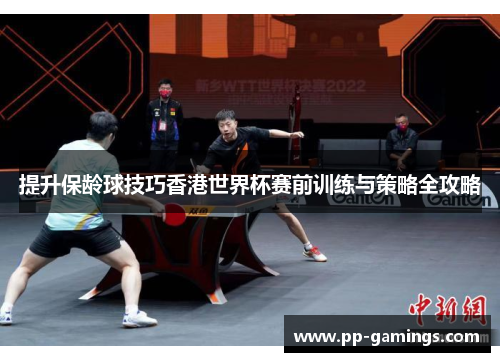 提升保龄球技巧香港世界杯赛前训练与策略全攻略