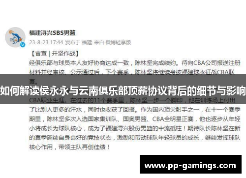 如何解读侯永永与云南俱乐部顶薪协议背后的细节与影响