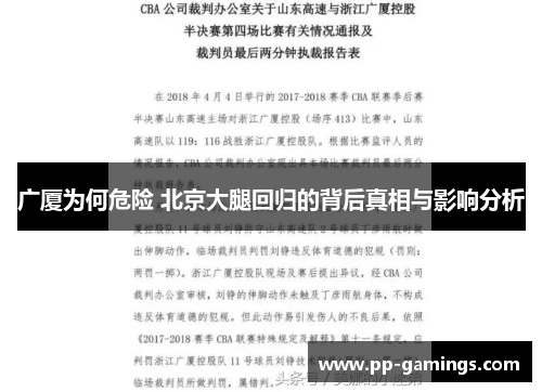 广厦为何危险 北京大腿回归的背后真相与影响分析