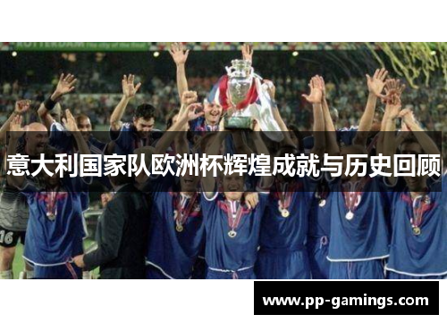 意大利国家队欧洲杯辉煌成就与历史回顾
