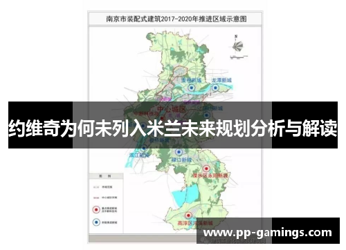 约维奇为何未列入米兰未来规划分析与解读