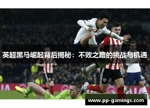 英超黑马崛起背后揭秘：不败之路的挑战与机遇