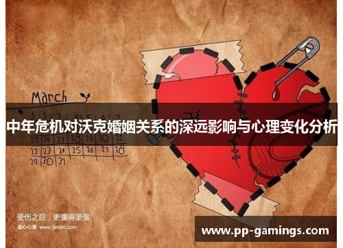 中年危机对沃克婚姻关系的深远影响与心理变化分析