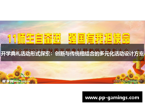 开学典礼活动形式探索：创新与传统相结合的多元化活动设计方案