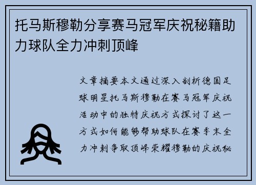 托马斯穆勒分享赛马冠军庆祝秘籍助力球队全力冲刺顶峰