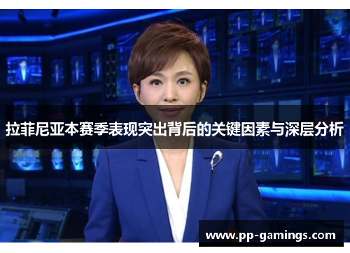 拉菲尼亚本赛季表现突出背后的关键因素与深层分析