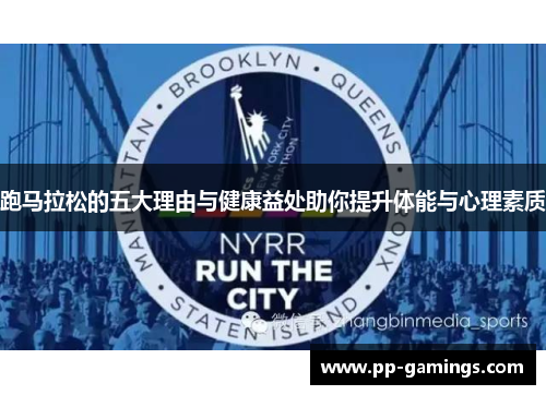 跑马拉松的五大理由与健康益处助你提升体能与心理素质