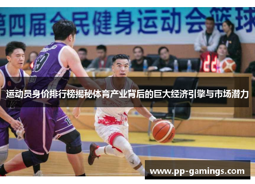 运动员身价排行榜揭秘体育产业背后的巨大经济引擎与市场潜力