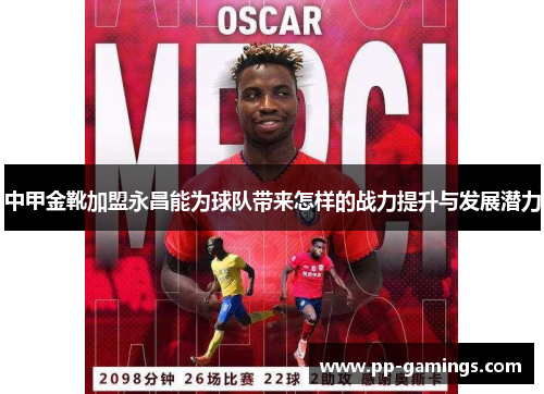 中甲金靴加盟永昌能为球队带来怎样的战力提升与发展潜力