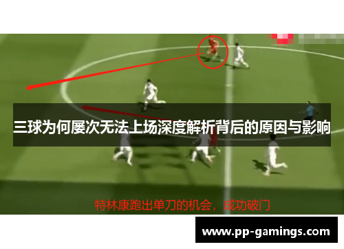 三球为何屡次无法上场深度解析背后的原因与影响