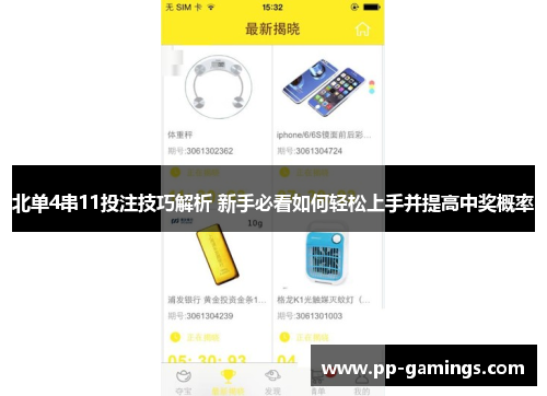 北单4串11投注技巧解析 新手必看如何轻松上手并提高中奖概率